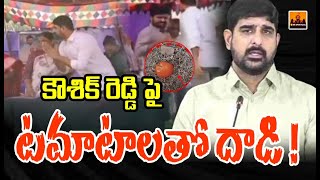 కౌశిక్ రెడ్డి పై టమాటాలతో దాడి | పాడి కౌశిక్ రెడ్డిపై టమాటా దాడి | హన్మకొండ జిల్లా | CVR