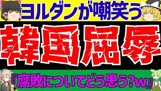 【アジア最終予選】サッカー日本代表に問題発生!?そして韓国と中国が大恥www【ずんだもんとゆっくりサッカー解説(ゆくサカの人)】