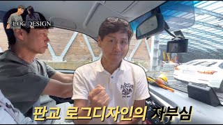 판교 로그디자인의 자랑!!그래서 박이사가 누군데?? I 판교 로그디자인