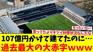 J3なのに107億かけてスタジアム建てたギラヴァンツ北九州、過去最大の大赤字！