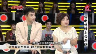 [HD] 20110928 一天壹蘋果 - 當老外碰上台灣妹 2/4