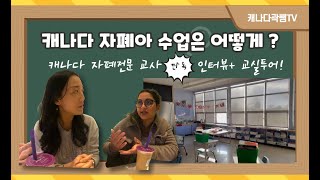 곽쌤티비 127화 캐나다에 자폐 학생들 교실 탐방및 특수 교사 선생님 인터뷰 캐나다 자폐/ 캐나다 유학/ 캐나다 학교 투어 / 캐나다 교사 인터뷰