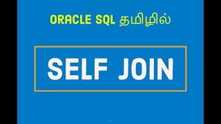 Self Join in Oracle Tamil | What is self join | Oracle Self Join in tamil |Self Join in SQL Tamil