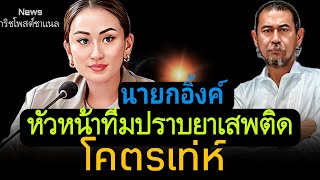 นายกอิ้งค์ หัวหน้าทีมปราบ£าเลพติด โคตรเท่ห์