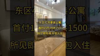 中山置業首選，36萬買市中心豪裝公寓，42平一房一廳現房出售，所見即所得  #大灣區  #房產