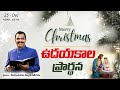 🔴watch live dec 25th morning prayers online​ ఉదయకాల ప్రార్థన live ​ christhu jyothi s