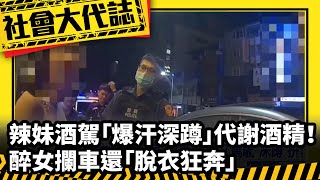 《社會大代誌》辣妹酒駕「爆汗深蹲」代謝酒精！ 醉女攔車還「脫衣狂奔」