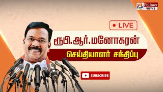 LIVE : காங்கிரஸ் எம்எல்ஏ ரூபி மனோகரன் செய்தியாளர் சந்திப்பு | Ruby  Manoharan pressmeet