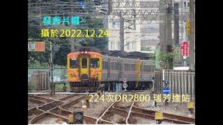 發舊片囉~224次DR2800 瑞芳進站(攝於2022.12.24)