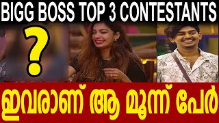 ബിഗ്ഗ്‌ബോസ്സിലെ ടോപ്പ് 3 മത്സരാർത്ഥികൾ| Bigg boss malayalam 4 top 3 contestants #bbms4