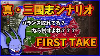 【三國志8リメイク】バランスが取れているらしい『真・三國志』シナリオは本当にバランスが取れているのか試してみた