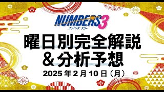 トラブル発生につき遅くなりました！【ナンバーズ3予想】2025年2月10日（月）