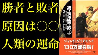 【銃・病原菌・鉄】文明の勝敗を分けた3つの要因を解説！