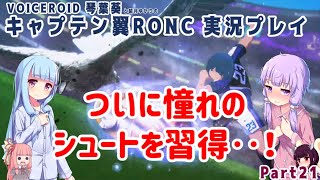 【キャプテン翼RONC(PS4)】ついに憧れのシュートを習得‥！！Part21【VOICEROID実況】