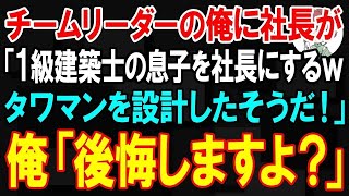 【スカッと】建築会社で社長が「1級建築士の息子を社長にするｗタワマンを設計したそうだ！」俺「いいですけど、後悔しますよ？」【朗読】【修羅場】