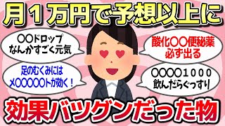 【有益スレ】月1万円以内でめっちゃ効果のあったもの教えてw【ガルちゃんまとめ】