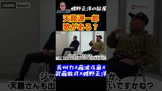 天龍源一郎が歌を出していた？プロレスラーの歌について続々暴露【蝶野正洋切り抜き】