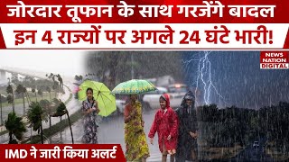 Weather Update: इन राज्यों के लोग रहें सावधान! अगले 24 घंटे होगी भारी तबाही! | Delhi-NCR Weather