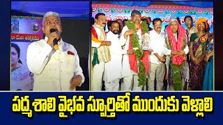 పద్మశాలి వైభవ స్పూర్తితో ముందుకు వెళ్లాలి | Akhila Bharatha Padmashali Sangam | V Media