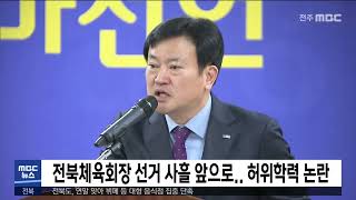 전북체육회장 선거 사흘 앞으로.. 허위학력 논란 | 전주MBC 221212 방송