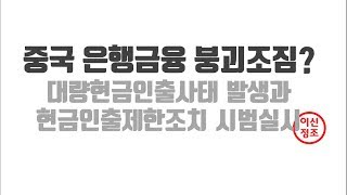 개인들 은행에서 대량현금인출사태 발생과 현금인출제한조치 시범실시