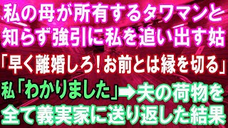 【スカッとする話】私の母が所有するタワマンだと知らず強引に私を追い出す義母「お前とは縁を切る！早く離婚しろ！」私「わかりました」→夫の荷物全てを送り返した結果【修羅場】