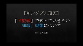 【キングダム頂天】『同盟戦』で知っておきたい！知識！戦術！