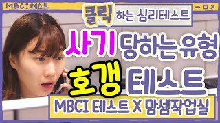 [🌈MBCI 테스트X💜맘셈작업실] 호갱 테스트! 사기 당하는 유형?? 당신도 예외는 아니다!_클릭⭐하는 심리테스트_MBTI 테스트의 응용 버전!