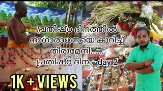 പ്രതിഷ്ഠ ദിനത്തിൽ നാഗാരാധനയെ കുറിച്ച് തിരുമേനി......പ്രതിഷ്ഠ ദിനം- day 2