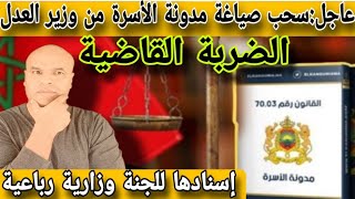 عاجل⚠️سحب صياغة مدونة الأسرة من وزير العدل و إسنادها لي لجنة وزارة رباعية🚨الضربة القا_ضية لي#وهبي