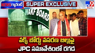 వక్ఫ్‌ బోర్డు వసరణ బిల్లుపై JPC సమావేశంలో రగడ | Waqf Board Amendment Bill - TV9