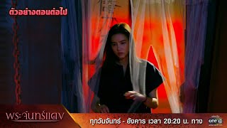 ตัวอย่างตอนต่อไป พระจันทร์แดง EP.7 | 22 พ.ย. 64 | one31