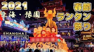 中国文化を味わおう～2021春節の豫園ランタン祭り｜豫園新春民俗灯会｜Lunar New Year Light Show in Shanghai Yu Garden