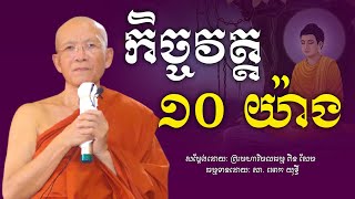 កិច្ច​វត្ត​ ១០​ យ៉ាង​ -​ ព្រះមហាវិមលធម្ម​ ពិន​ សែម​ -​ វត្តរាជបូណ៌​ -​ [​ Ork Yuthy Official ]