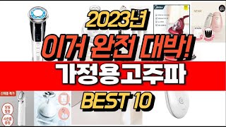 2023년 잘나가는 가정용고주파  추천순위 TOP10