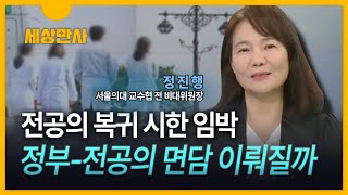 [세상만사] 전공의 복귀 시한 임박 ··· 정부-전공의 면담 이뤄질까