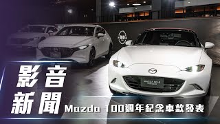 【影音新聞】Mazda 100週年紀念車款發表直擊｜百年匠藝 雋永相傳【7Car小七車觀點】