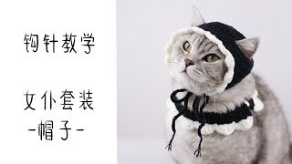 钩针编织宠物猫咪毛线帽子-女仆造型