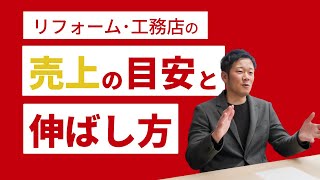 【営業マン必見！】リフォーム営業の売上目安と契約が取りやすくなる集客法！【リフォーム・工務店】