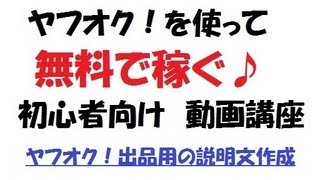 【ヤフオク！無料で稼ぐ動画５】ヤフオク！出品用の説明文を作成しよう。その準備段階