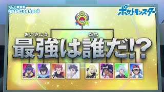 【公式】アニメ「ポケットモンスター」プロモーション映像⑬ マスターズトーナメント対戦カード編