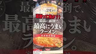 最高に面倒なラーメン？？ #Shorts