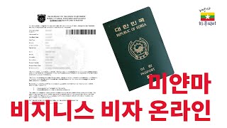 미얀마이민 비지니스 비자 온라인 발급, 장기 체류하려면 비지니스 비자가 필수, 버마, business visa -  하무티비 hamutv 🇲🇲🇲🇲🇲🇲