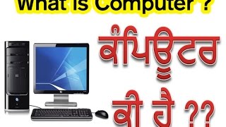 Tech Dad Punjabi -ਕੰਪਿਊਟਰ ਕੀ ਹੈ ? What is Computer ?