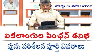 వీరికి పింఛన్ కట్ | AP Disabled Pensions Verification | Ntr Bharosa Pension Latest News Today