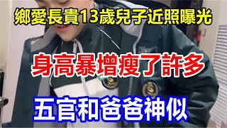 鄉愛長貴13歲兒子近照曝光，身高暴增瘦了許多，五官和爸爸神似