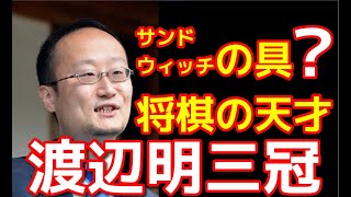 【将棋】藤井聡太と羽生善治に挟まれて、サンドウィッチの具？将棋の天才、渡辺明三冠