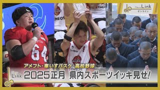 2025年正月の神奈川県内スポーツまとめ！アメフト Xリーグ ライスボウル・神奈川VANGUARDSがWB SUPER LEAGUE優勝！・横浜高校が春夏全国優勝祈願【News Linkオンライン】