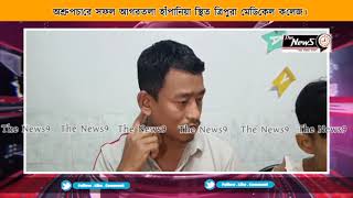 অশ্রুপচারে সফল আগরতলা হাঁপানিয়া স্থিত ত্রিপুরা মেডিকেল কলেজ।