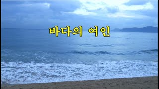 바다의 여인 -백순진 작사, 작곡 -강촌사람들 노래 –발라드와포크 특선